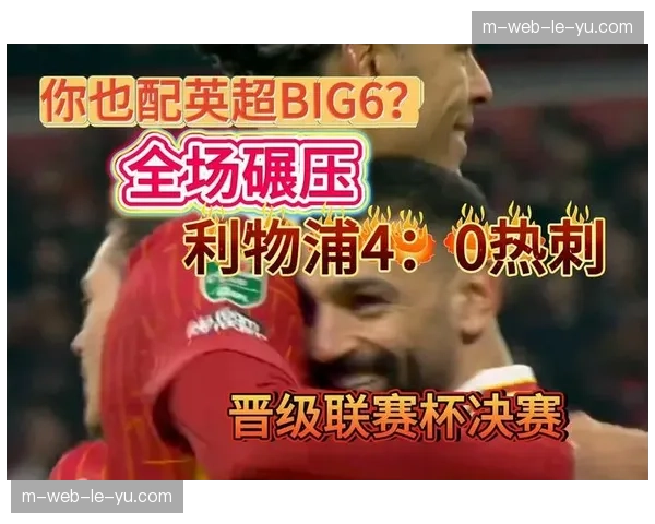 利物浦全场射门9-14落后水晶宫，但射正转化率33%体现效率优势